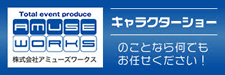 株式会社アミューズワークス